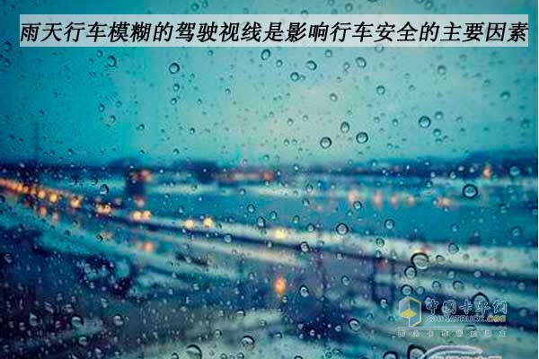 雨天行车驾驶室视线受阻