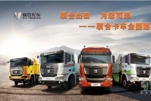 现场签单20台 联合卡车全国巡展走进浙江