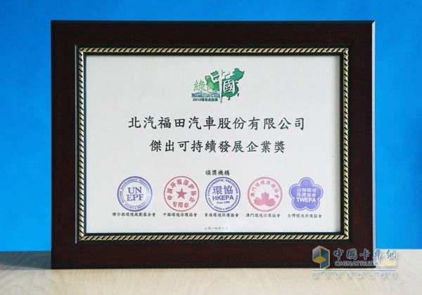 福田汽车荣获“绿色中国·杰出可持续发展企业奖”