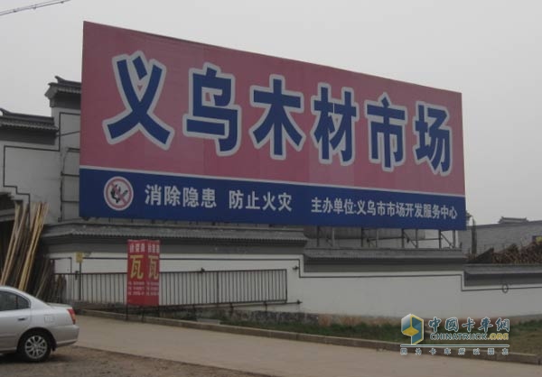 义乌木材市场