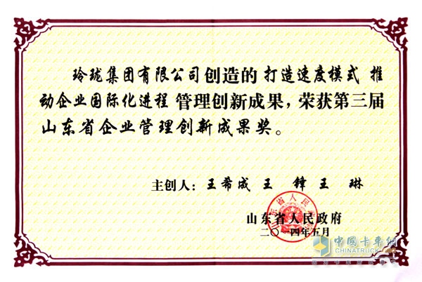 第三届山东省企业管理创新成果奖
