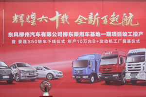 东风柳汽60周年庆典 商乘并举再启程
