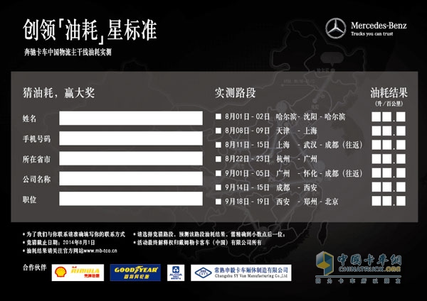 2014梅赛德斯-奔驰卡车中国物流主干线油耗实测之旅即将开启