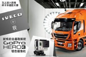“IVECO+我”主题摄影活动火热进行中！