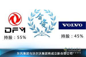 沃尔沃55亿正式接管东风商用车45%股权 合资公司年内成立