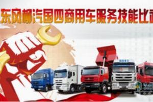 东风柳汽服务技能大比武 争当“国IV”好身手