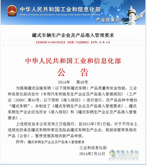 《罐式车辆生产企业及产品准入管理要求》