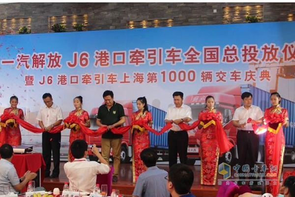一汽解放J6港口牵引车全国总投放仪式