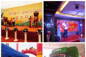 陕汽重卡达州力马4S店开业 进驻川东