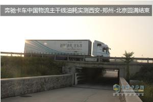 奔驰卡车中国物流主干线油耗实测西安-郑州-北京圆满结束
