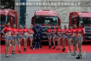 名不虚传 欧曼GTL超能版登陆河南市场