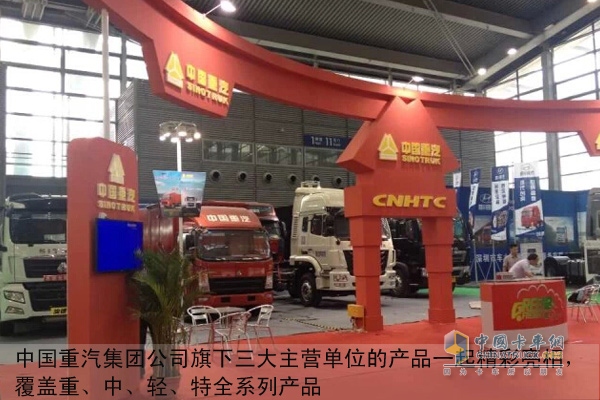 中国重汽集团公司旗下三大主营单位的产品一起精彩亮相