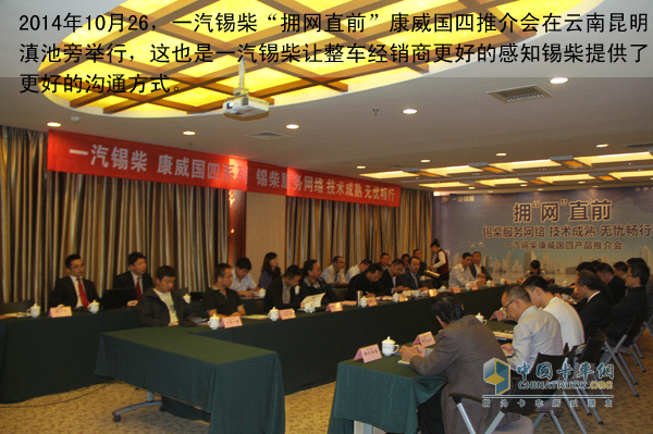 一汽锡柴推介会在昆明举行