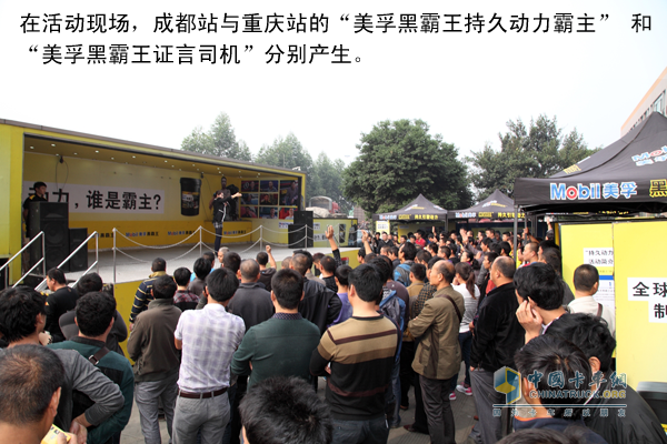 美孚黑霸王“持久动力，谁是霸主?”活动来到成都