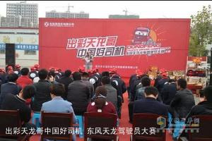 “出彩天龙哥 中国好司机”东风天龙驾驶员大赛进行中