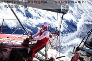有备无患东风号 名次只是时间问题