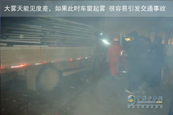 车窗起雾严重影响驾驶员观察视线