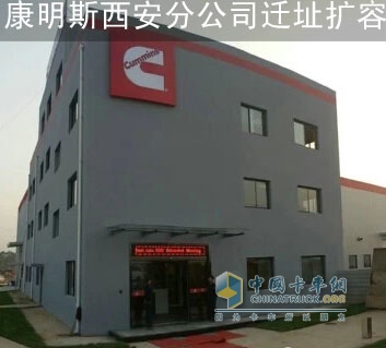 康明斯西安分公司迁址扩容