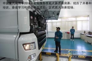 重汽服务技能决赛跟踪： 直击决赛现场 单人限时60分钟