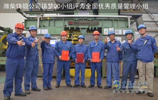 潍柴集团铸锻公司“铸梦QC小组”被评为全国优秀质量管理小组