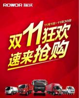 瑞沃卡车狂欢双11来袭 8000元优惠等你抢