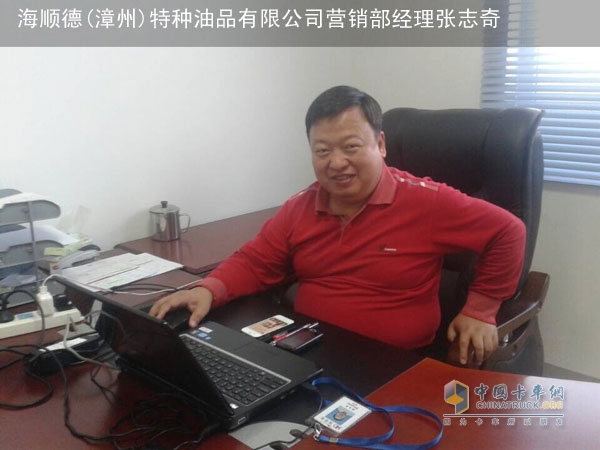 海顺德(漳州)特种油品有限公司营销部经理张志奇