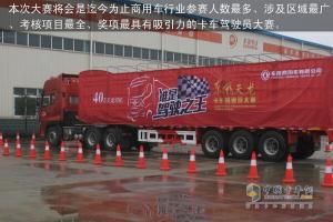“出彩天龙哥 中国好司机” 卡车驾驶员大赛于襄阳启动 