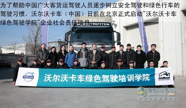 沃尔沃卡车绿色驾驶学院在京正式开班1