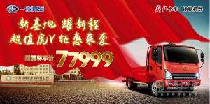限量超值虎V即将开抢 只要77999元