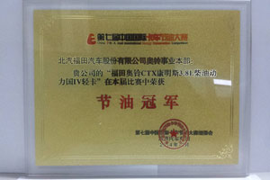 福田奥铃CTX斩获节油冠军 完美诠释国IV轻卡节油内涵