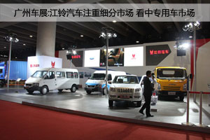 广州车展:江铃汽车看中细分市场 携专用车亮相