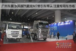 广州车展:东风柳汽霸龙M7牵引车带头 注重专用车市场