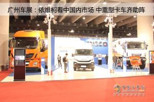 广州车展:依维柯中重型卡车齐助阵 Daily首次入华