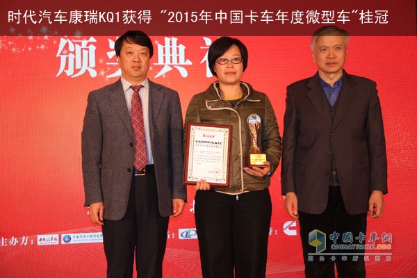 时代汽车康瑞KQ1获得 "2015年中国卡车年度微型车"桂冠