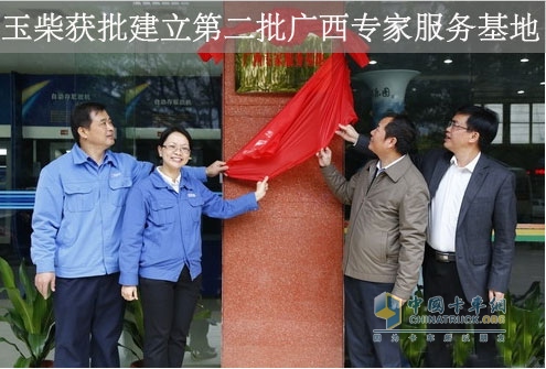 广西专家服务基地揭牌仪式在玉柴举行
