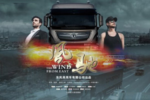传播正能量 东风商用车首部微电影《风驰》上映