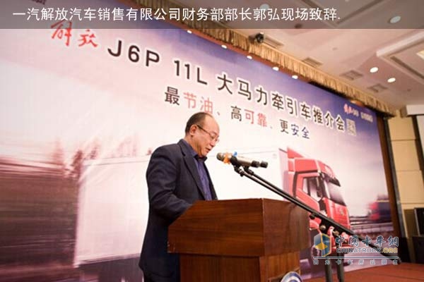 一汽解放汽车销售有限公司财务部部长郭弘在发表活动致辞