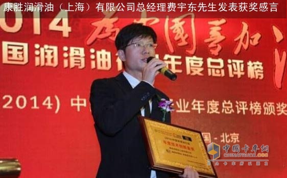 康胜润滑油（上海）有限公司总经理费宇东先生发表获奖感言