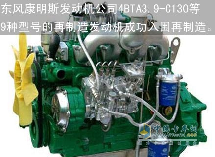  东风康明斯获得国家再制造产品推广试点企业资格