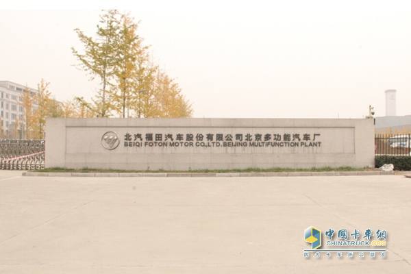 位于北京密云的北汽福田汽车股份有限公司北京多功能汽车厂