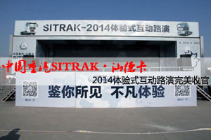 中国重汽SITRAK•汕德卡体验式互动路演在济南完美收官