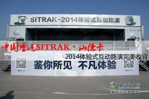 中国重汽SITRAK•汕德卡体验式互动路演在济南完美收官