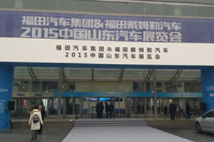商乘齐聚 福田汽车集团&福田戴姆勒汽车山东汽车展览会开幕