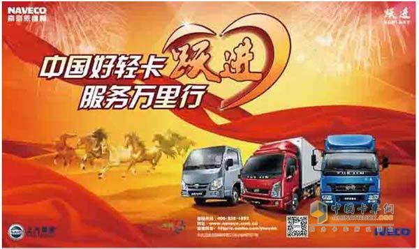 中国好轻卡，服务万里行