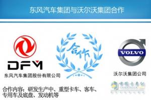 沃尔沃55亿购东风商用车45%股权 合资公司即将挂牌