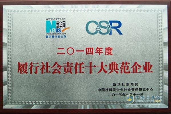 南京依维柯荣获“2014年度履行社会责任十大典范企业”称号 