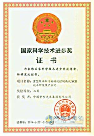 中国重汽喜获国家科学技术进步奖二等奖