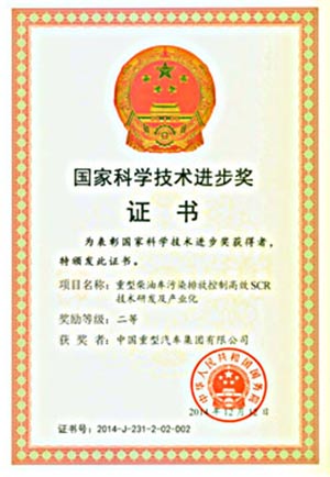 中国重汽SCR项目获国家科学技术进步奖二等奖