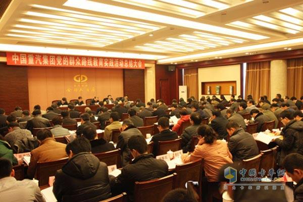 中国重汽召开党的群众路线教育实践活动总结大会