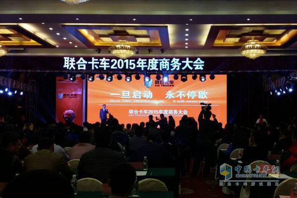 以"一旦启动 永不停歇"为主题的联合卡车2015年度商务大会